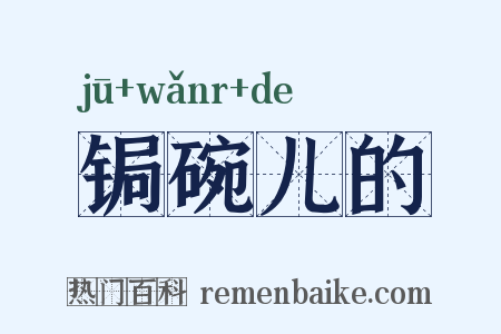 锔碗儿的是什么意思的图片